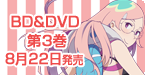 Blu-ray&DVD 6月27日発売