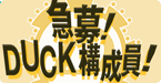 急募！ DUCK構成員