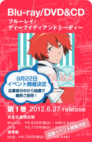 Blu-ray/DVD&CD 第1巻 2012.6.27 release 完全生産限定版 Blu-ray \6,825(税込) ANZX-6461 DVD \5,775(税込) ANZB-6461 通常版同時発売 DVD \4,725(税込) ANSB-6461