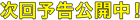 次回予告公開中！