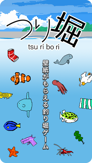 つり堀 壁紙がもらえる釣り堀ゲーム