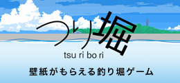 つり堀 壁紙がもらえる釣り堀ゲーム