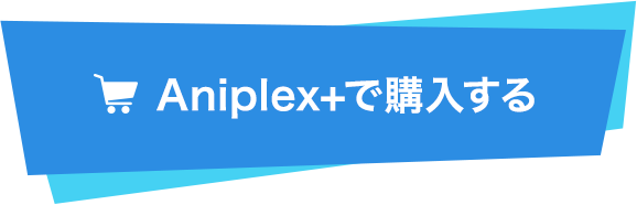 Aniplex+で購入する