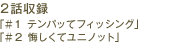 2話収録「#1 テンパってフィッシング」「#2 悔しくてユニノット」