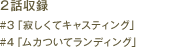 2話収録「#3 寂しくてキャスティング」「#4 ムカついてランディング」