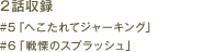 2話収録「#5 へこたれてジャーキング」「#6 戦慄のスプラッシュ」