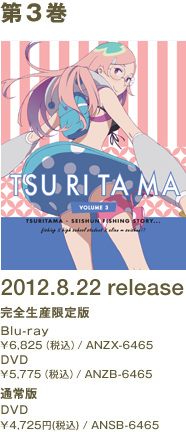 第3巻 2012.8.22 release 完全生産限定版 Blu-ray \6,825(税込) DVD \5,775(税込) 通常版 \4,725(税込)