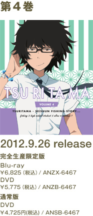 第4巻 2012.9.26 release 完全生産限定版 Blu-ray \6,825(税込) DVD \5,775(税込) 通常版 \4,725(税込)