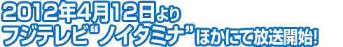 2012年4月よりフジテレビ「ノイタミナ」ほかにて放送開始！