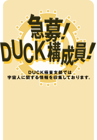 急募！DUCK構成員！ DUCK極東支部では宇宙人に関する情報を収集しております。